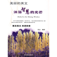 正版新书]美丽的英文双语欣赏:沐浴智慧的光芒执云978754021932