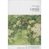 正版新书]人间词话(全本·无障碍阅读本)(097)王国维97875402