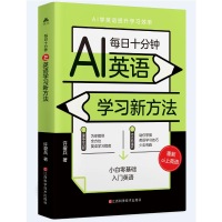 正版新书]每日十分钟:AI英语学习新方法许爱兵 著9787539094816