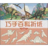 正版新书]丁呱呱巧手百科折纸2 史前霸主江苏凤凰文艺出版社9787