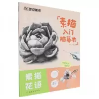 正版新书]素描入门描摹本.素描花语魏平 编者9787540166601