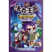 正版新书]洛克王国魔法侦探(9拉布朗矿山之战)谢鑫9787539945675