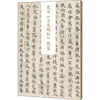 正版新书]北宋《金光明经》残卷蒋朝显9787540152635