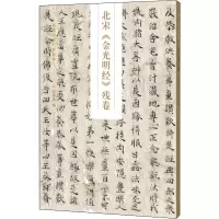 正版新书]北宋《金光明经》残卷蒋朝显9787540152635