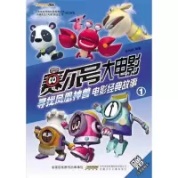 正版新书]赛尔号大电影-寻找凤凰神兽电影经故事-1-赠分子密码卡