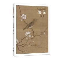 正版新书]中国历代绘画百图·梅花苏百钧 著9787540152833