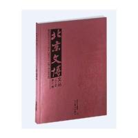 正版新书]北京文博文丛(2019第3辑)祁庆国9787540256777