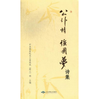 正版新书]公仆情强国梦诗集中央国家机关工委统战(群工)部978754