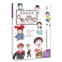 正版新书]彩铅轻松画—Q版人物绘星心绘编9787540150907