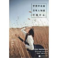 正版新书]梦想开花前没有人知道它是什么吴虹飞9787539977409