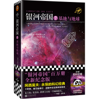 正版新书]银河帝国 7 基地与地球(美)艾萨克·阿西莫夫9787539983