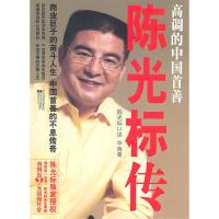 正版新书]高调的中国首善-陈光标传华海9787539939445