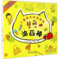 正版新书]超萌油画棒高露,袁慧敏,覃思嘉 编著 著作978753987369