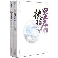 正版新书]扶摇皇后(上下册)(终结篇)天下归元9787539945347