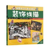 正版新书]悦艺术少儿美术课堂 装饰线描大拇指美术学校978754014