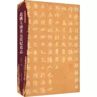 正版新书]北朝墓志精选 北魏王诵妻元贵妃墓志娄红卫 编97875401