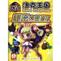 正版新书]洛克王国秘密大图鉴(7)深圳市腾讯计算机系统有限公司|