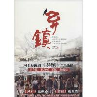 正版新书]异镇刘雪华9787539973647