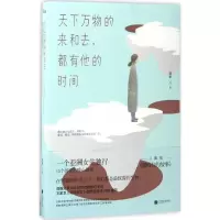 正版新书]天下万物的来和去都有他的时间溺紫9787539992129