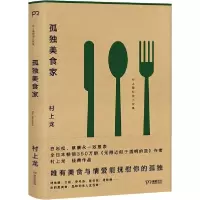 正版新书]孤独美食家村上龙9787540453190