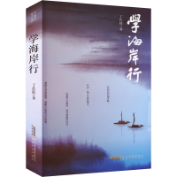 正版新书]学海岸行丁仕旺 著9787539681283