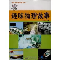 正版新书]趣味物理故事王金锋9787539759272