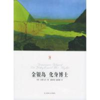 正版新书]金银岛化身博士/世界文学文库(英)史蒂文生 戚咏梅