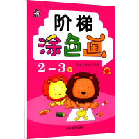 正版新书]阶梯涂色画 2-3岁。、卡迪工作室9787540153120