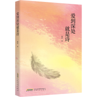 正版新书]爱到深处就是诗鲁庆 著9787539682211