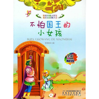 正版新书]彩绘伴随小学生成长的故事大王:不怕国王的小女孩(四