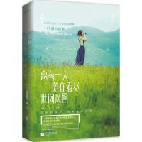 正版新书]总有一人陪你看尽世间风景弋弋9787539973654