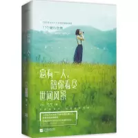 正版新书]总有一人陪你看尽世间风景弋弋9787539973654