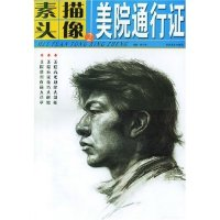 正版新书]素描头像(2)/美院通行证(美院通行证)杨守春9787539813
