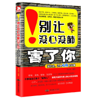 正版新书]别让没心没肺害了你-闯社会.这些心计你该懂陈添富9787
