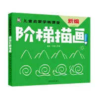 正版新书]儿童启蒙学画课堂新编阶梯描画卡迪工作室978754014637