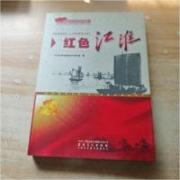 正版新书]红色江淮中共安徽省委党史研究室 编9787539822365