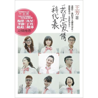 正版新书]我是爱情科代表王芳9787539937021