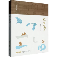 正版新书]煮文烹字孙述庆 著9787539681184