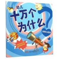 正版新书]自然小百科-幼儿十万个为什么邱芬9787539770604