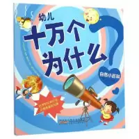 正版新书]自然小百科-幼儿十万个为什么邱芬9787539770604