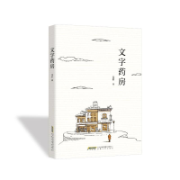 正版新书]文字药房夏群 著9787539682488