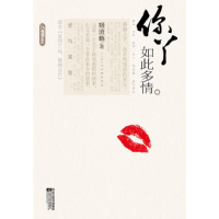 正版新书]你丫如此多情姬流觞9787539928210