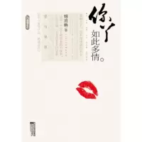 正版新书]你丫如此多情姬流觞9787539928210
