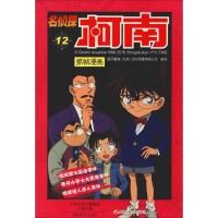 正版新书]名侦探柯南抓帧漫画 12国开童媒9787540134181