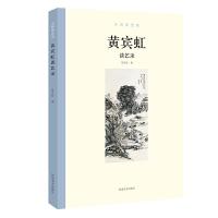 正版新书]大师谈艺录:黄宾虹谈艺录张同标 编9787540145507