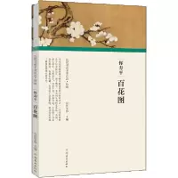 正版新书]恽寿平 百花图任军伟9787540148171