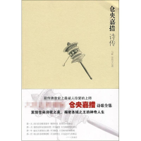 正版新书]仓央嘉措诗传苗欣宇,马辉 编9787539932880