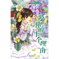 正版新书]爱你的十个理由(情爱长廊系列)席绢9787539933030