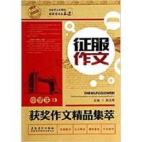 正版新书]中学生获奖作文精品集萃-征服作文周汉琴9787539838090