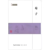 正版新书]崇文馆·民国国学文库:荀子5.25/叶绍钧9787540334437
